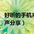 好听的手机来电铃声推荐（好听的手机来电铃声分享）