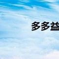 多多益善造句（分别都有什么）