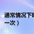 通常情况下晒被子一般晒多久更合适（多久晒一次）