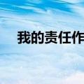 我的责任作文（我的责任作文范文示例）