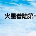 火星着陆第一个国家（火星是什么行星呢）