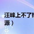 汪峰上不了热搜什么梗（汪峰上不了热搜的来源）