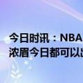 今日时讯：NBA西部半决赛G6湖人VS勇士 湖人官方詹姆斯浓眉今日都可以出战