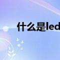 什么是led显示屏（led显示屏是什么）