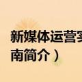 新媒体运营实战指南（关于新媒体运营实战指南简介）
