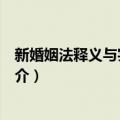 新婚姻法释义与实用问答（关于新婚姻法释义与实用问答简介）