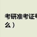 考研准考证号是报名号吗（考研准考证号是什么）