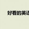 好看的英语名字（2020流行英文网名）