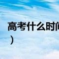高考什么时间出成绩（高考成绩什么时候出来）