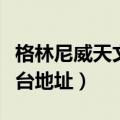 格林尼威天文台位于哪个城市（格林尼威天文台地址）