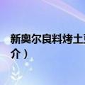 新奥尔良料烤土豆小肉饼（关于新奥尔良料烤土豆小肉饼简介）