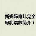 新妈妈育儿完全手册-母乳喂养（关于新妈妈育儿完全手册-母乳喂养简介）