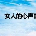 女人的心声的句子（女人的心声经典语句）