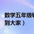 数学五年级辅导（下面有一些方法希望可以帮到大家）