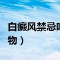 白癜风禁忌吃什么食物（白癜风禁忌吃哪些食物）