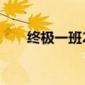 终极一班2演员表（汪大东是谁演的）
