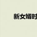 新女婿时代（关于新女婿时代简介）