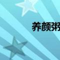 养颜粥的做法（养颜粥怎么做）