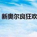 新奥尔良狂欢节（关于新奥尔良狂欢节简介）