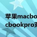 苹果macbookpro双系统怎么安装（苹果macbookpro双系统安装方法）