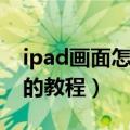 ipad画面怎么投放在电视上（iPad连接电视的教程）