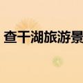 查干湖旅游景点介绍（查干湖旅游景点分享）