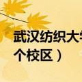 武汉纺织大学有几个校区（武汉纺织大学有4个校区）