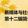 新媒体与社会 第十二辑（关于新媒体与社会 第十二辑简介）