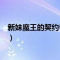 新妹魔王的契约者·岚！（关于新妹魔王的契约者·岚！简介）