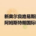 新奥尔良路易斯阿姆斯特朗国际机场（关于新奥尔良路易斯阿姆斯特朗国际机场简介）