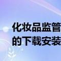 化妆品监管APP怎么下载（化妆品监管APP的下载安装方法）