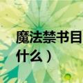 魔法禁书目录2剧情（魔法禁书目录2剧情是什么）