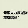 无限火力皮城执法官出装推荐（无限火力皮城执法官出装推荐有哪些）
