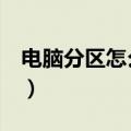 电脑分区怎么合并（电脑合并分区的3个步骤）