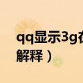 qq显示3g在线是啥意思（qq显示3g在线的解释）