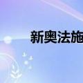 新奥法施工（关于新奥法施工简介）