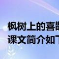 枫树上的喜鹊喜欢出现了几次（枫树上的喜鹊课文简介如下）