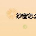纱窗怎么安装（安装纱窗的方法）