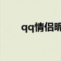 qq情侣昵称大全（这些昵称很推荐）