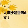 大漠沙如雪燕山月似钩的意思（大漠沙如雪燕山月似钩的原文）