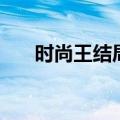 时尚王结局（这部剧什么时候播出的）