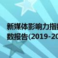 新媒体影响力指数报告(2019-2020)（关于新媒体影响力指数报告(2019-2020)简介）