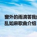 窗外的雨滴答我的心乱如麻是什么歌（窗外的雨滴答我的心乱如麻歌曲介绍）