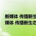 新媒体 传播新生态构建/文化创意与传播前沿丛书（关于新媒体 传播新生态构建/文化创意与传播前沿丛书简介）