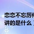 恋恋不忘厉仲谋童童大结局（电视剧恋恋不忘讲的是什么）
