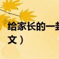 给家长的一封信作文（给家长的一封信作文范文）