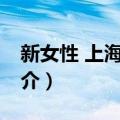 新女性 上海1940（关于新女性 上海1940简介）