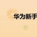 华为新手机充电时间（需要充多久）