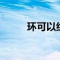 环可以组什么词（环能组什么词）