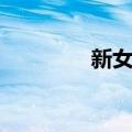 新女报（关于新女报简介）